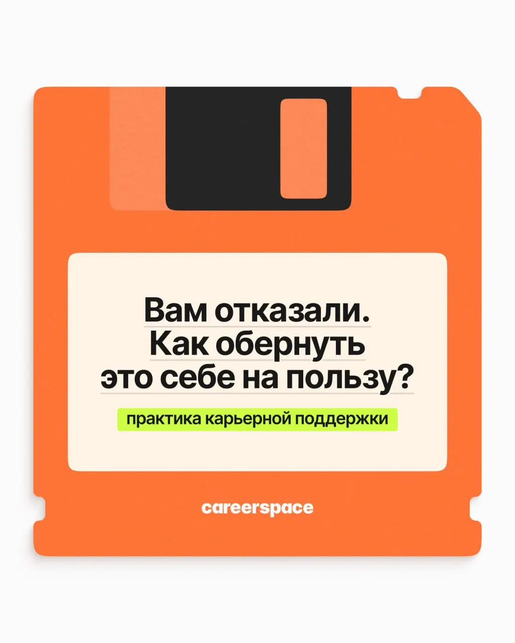 Вы снова услышали «мы выбрали другого». Обидно, хочется обругать компанию и удалить отовсюду резюме. Но именно отказ помогает получить следующий офер | Сетка — социальная сеть от hh.ru