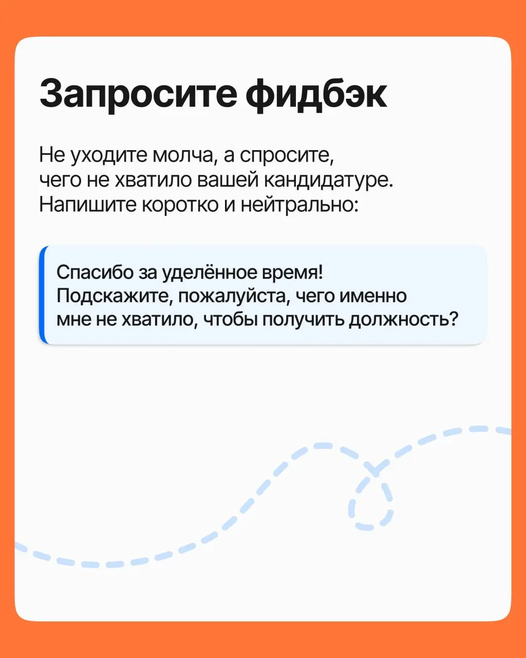 Вы снова услышали «мы выбрали другого». Обидно, хочется обругать компанию и удалить отовсюду резюме. Но именно отказ помогает получить следующий офер | Сетка — социальная сеть от hh.ru