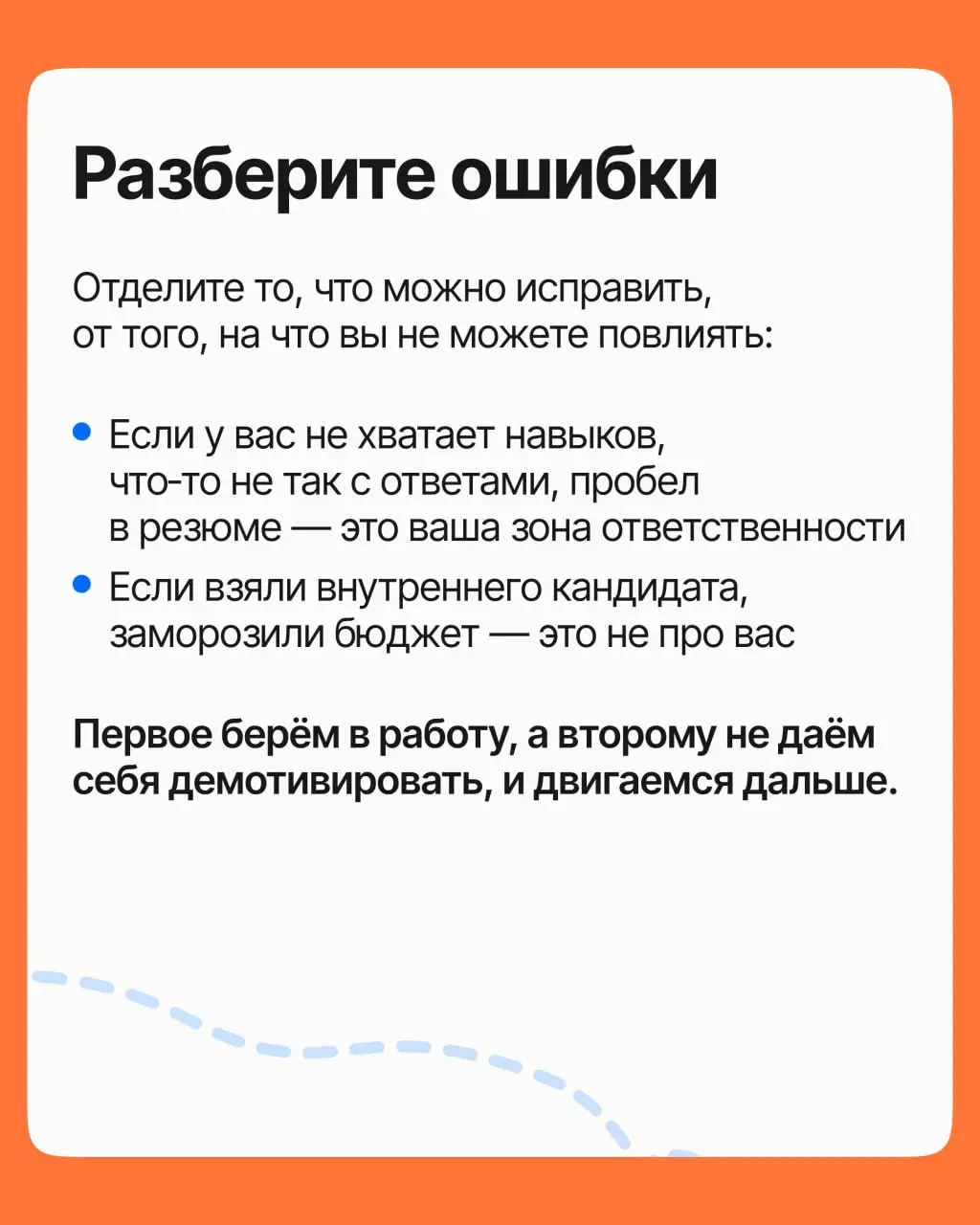 Вы снова услышали «мы выбрали другого». Обидно, хочется обругать компанию и удалить отовсюду резюме. Но именно отказ помогает получить следующий офер | Сетка — социальная сеть от hh.ru
