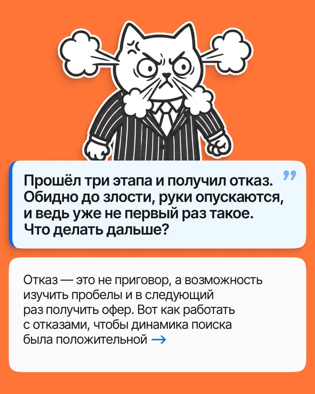 Вы снова услышали «мы выбрали другого». Обидно, хочется обругать компанию и удалить отовсюду резюме. Но именно отказ помогает получить следующий офер | Сетка — социальная сеть от hh.ru