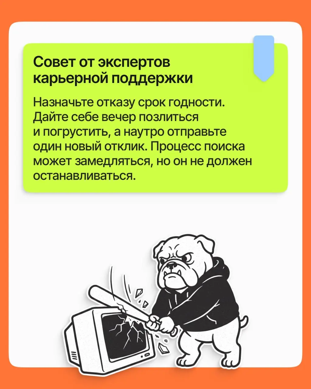 Вы снова услышали «мы выбрали другого». Обидно, хочется обругать компанию и удалить отовсюду резюме. Но именно отказ помогает получить следующий офер | Сетка — социальная сеть от hh.ru