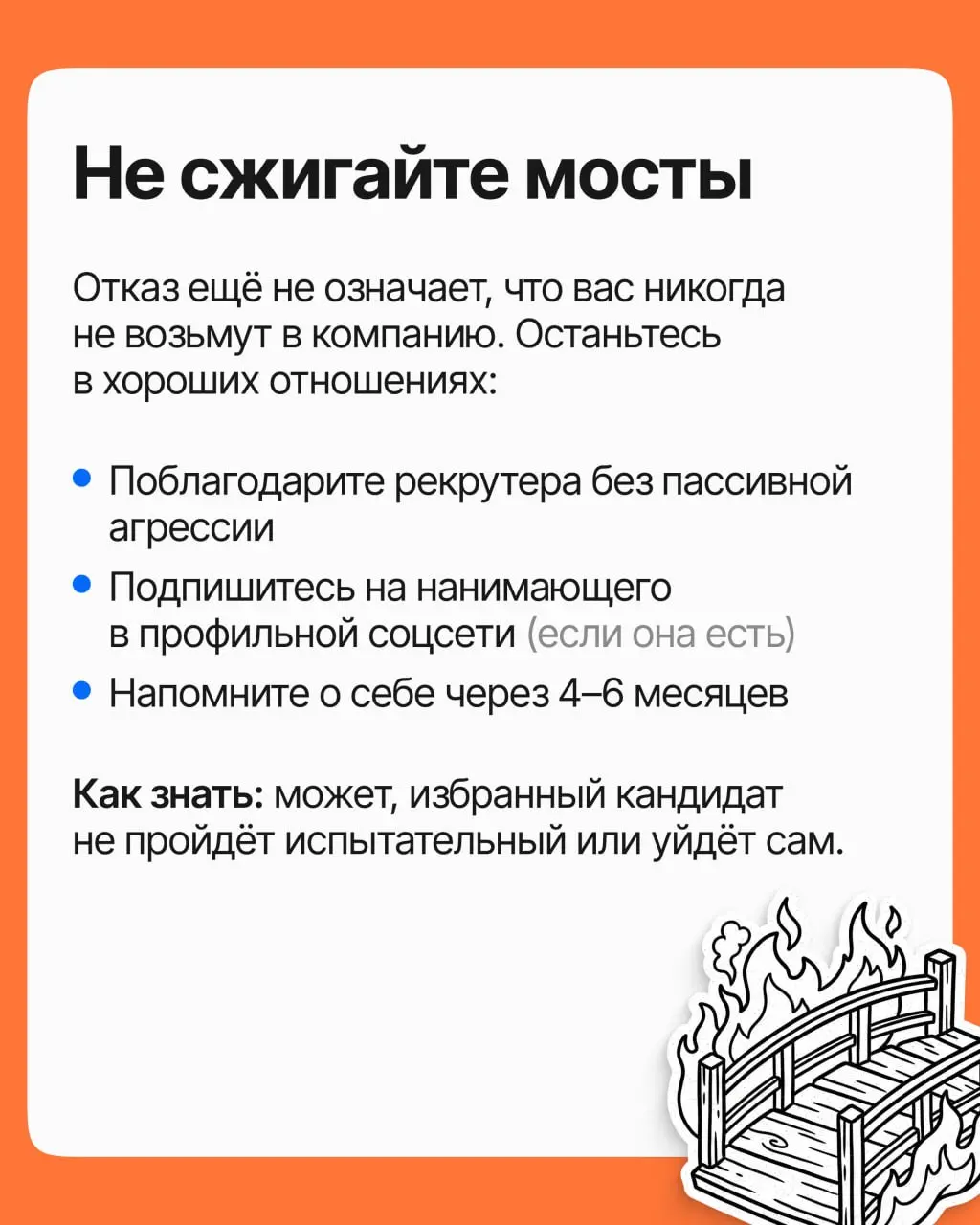 Вы снова услышали «мы выбрали другого». Обидно, хочется обругать компанию и удалить отовсюду резюме. Но именно отказ помогает получить следующий офер | Сетка — социальная сеть от hh.ru