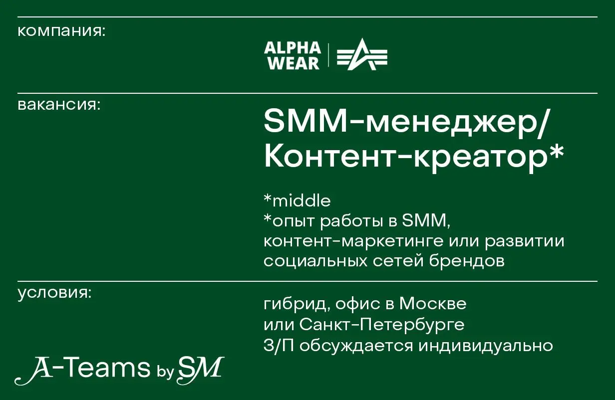 SMM-менеджер / Контент-креатор в AlphaWear
Гибрид, офис в Москве или Санкт-Петербурге, З/П обсуждается индивидуально
AlphaWear — официальный представитель легендарного американского бренда Alpha Indus... | Сетка — социальная сеть от hh.ru