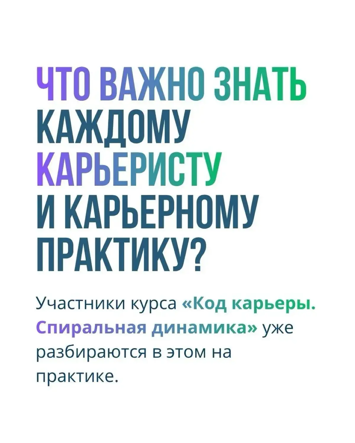 Неделю назад мы стартовали курс «Код карьеры. Спиральная динамика для карьеристов и карьерных практиков».
В прошедшую субботу уже провели первое практическое занятие | Сетка — социальная сеть от hh.ru