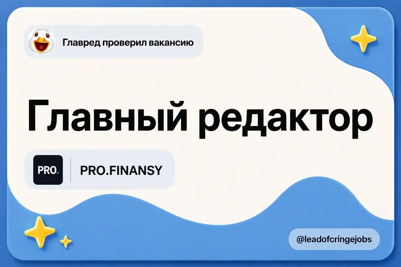 Интересная вакансия, подумал я. А потом разобрался
Главред в PRO.FINANSY: https://hh.ru/vacancy/135517573
Мыслительный процесс был сначала такой:
1. Вау, вакансия в сферу инвестиций, класс
2 | Сетка — социальная сеть от hh.ru