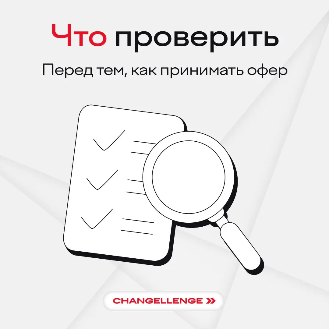 Дареному коню в зубы не смотрят, а вот оферу смотрят в глаза, нос, рот, копыта и вообще проверяют все, что только можно | Сетка — социальная сеть от hh.ru