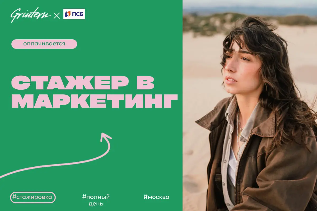 ПСБ ищет стажера маркетолога
Чем предстоит заниматься:
— помогать в подготовке и проведении маркетинговых кампаний;
— участвовать в создании материалов для рекламы и продвижения;
— анализировать эффек... | Сетка — социальная сеть от hh.ru