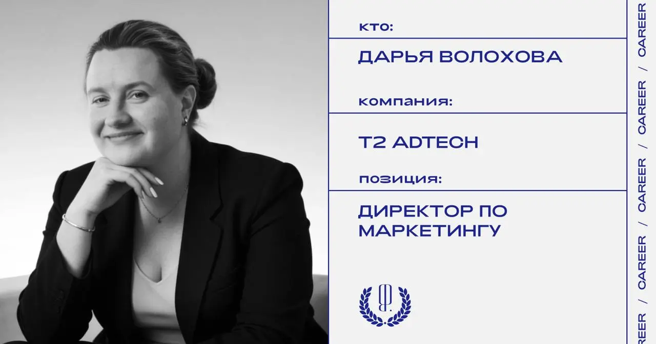 Дарья Волохова стала директором по маркетингу T2 AdTech.
https://theblueprint.ru/l/lyIQhq9
#кадровыеперестановки@theblueprintcareer | Сетка — социальная сеть от hh.ru