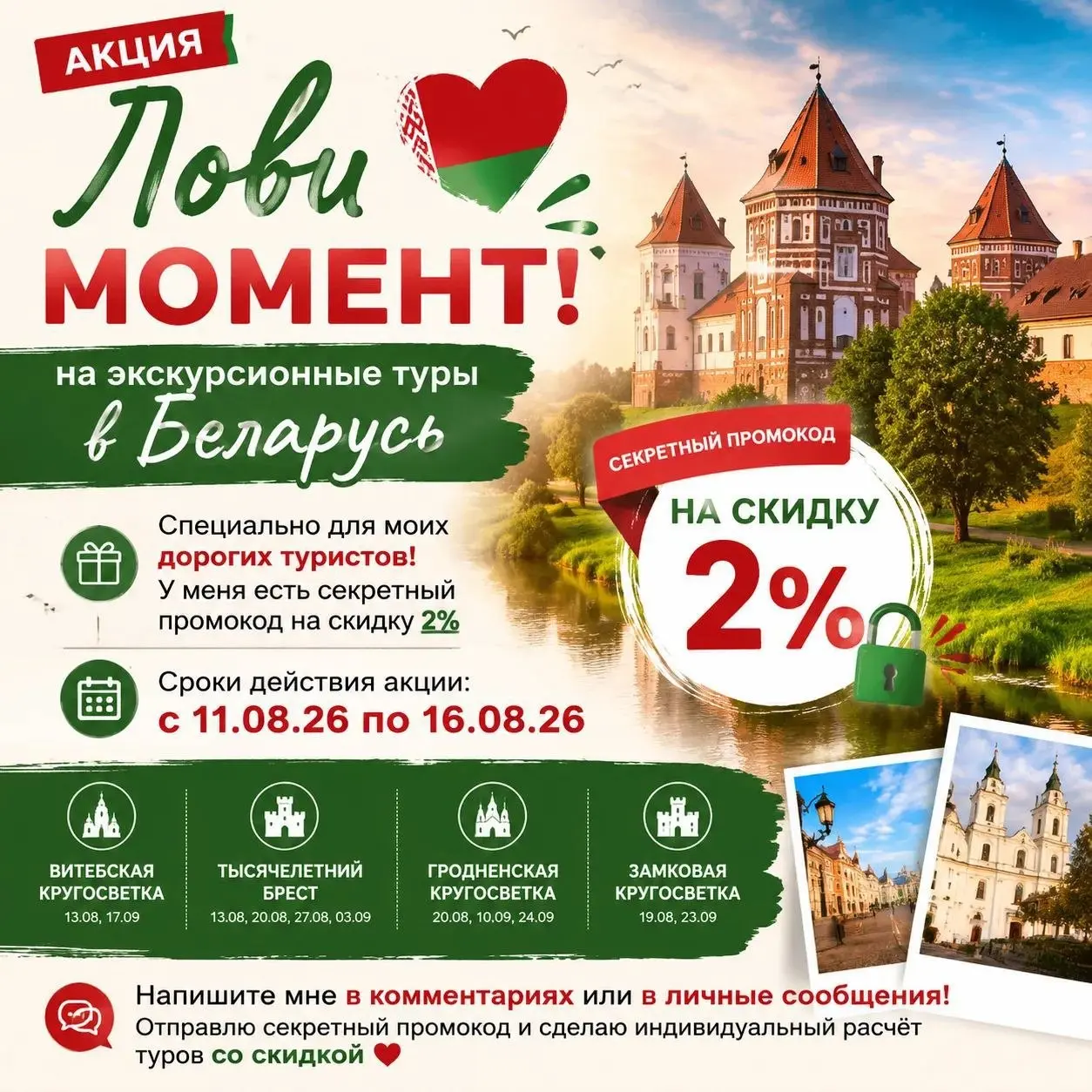 🇧🇾 БЕЛАРУСЬ СО СКИДКОЙ
С 11.08 по 16.08 действует акция «Лови момент» на экскурсионные туры.
И да… 🤫
Для моих туристов есть специальный промокод на дополнительную скидку.
Напишите мне лично — расскажу | Сетка — социальная сеть от hh.ru