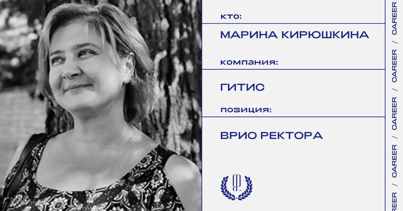 Марина Кирюшкина назначена врио ректора ГИТИС.
https://theblueprint.ru/l/HwWZ5yG
#кадровыеперестановки@theblueprintcareer | Сетка — социальная сеть от hh.ru