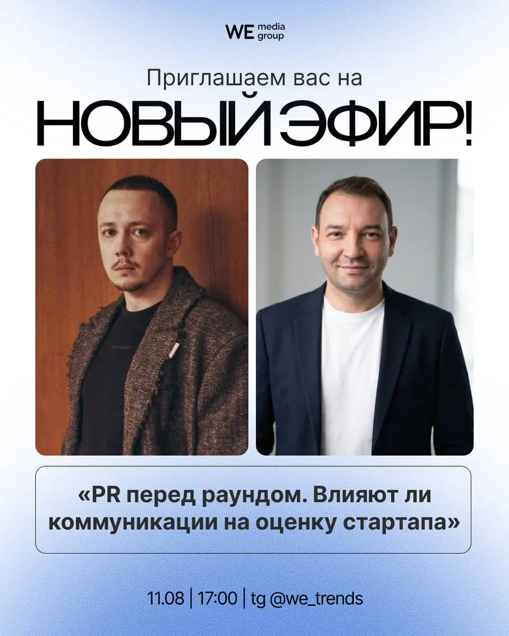 Приглашаем вас на новый эфир!
Тема: «Что работает лучше: инфлюенсеры, UGC или сотрудники компании»
Что будет на эфире:
Поговорим о том, какой формат коммуникации эффективнее для бренда: работа с инфлю... | Сетка — социальная сеть от hh.ru