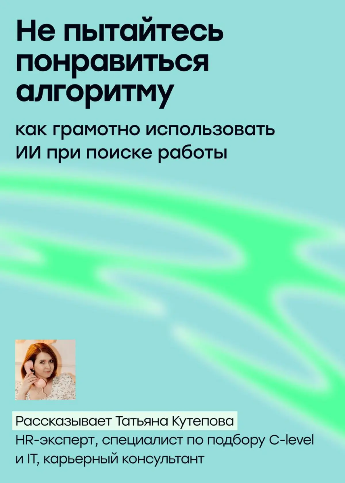 ИИ в поиске работы: как использовать на пользу, а не во вред | Сетка — социальная сеть от hh.ru