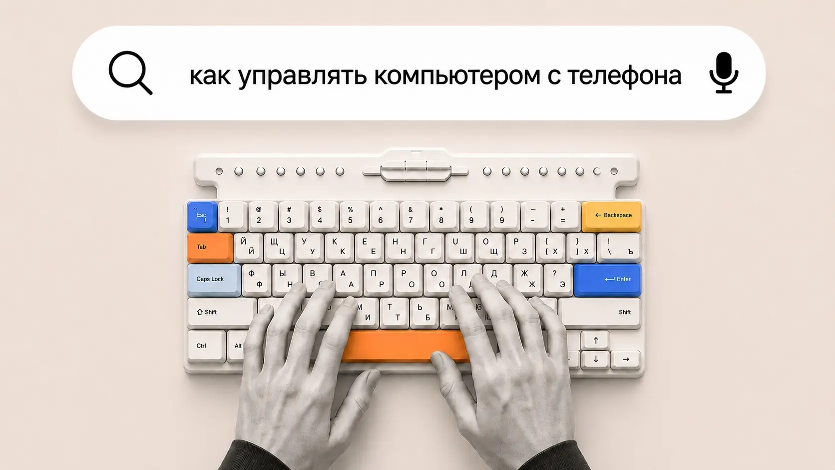 Как управлять компьютером с телефона? | Сетка — социальная сеть от hh.ru