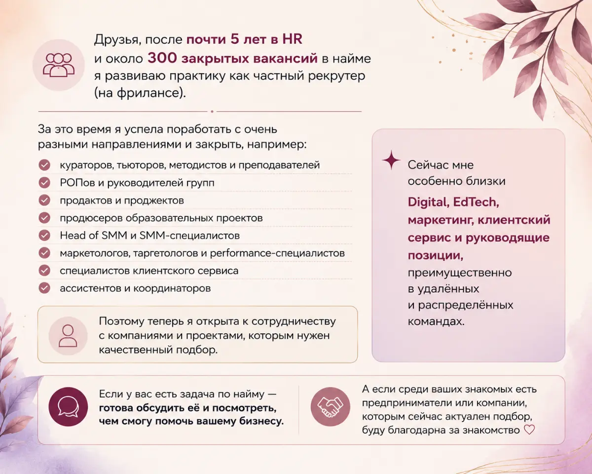 Ищу заказчиков, я —рекрутер-фрилансер 🙌🏼 очень люблю Edtech, Digital, но готова рассмотреть и другие сферы бизнеса, обожаю искать и находить тех самых 💥 | Сетка — социальная сеть от hh.ru