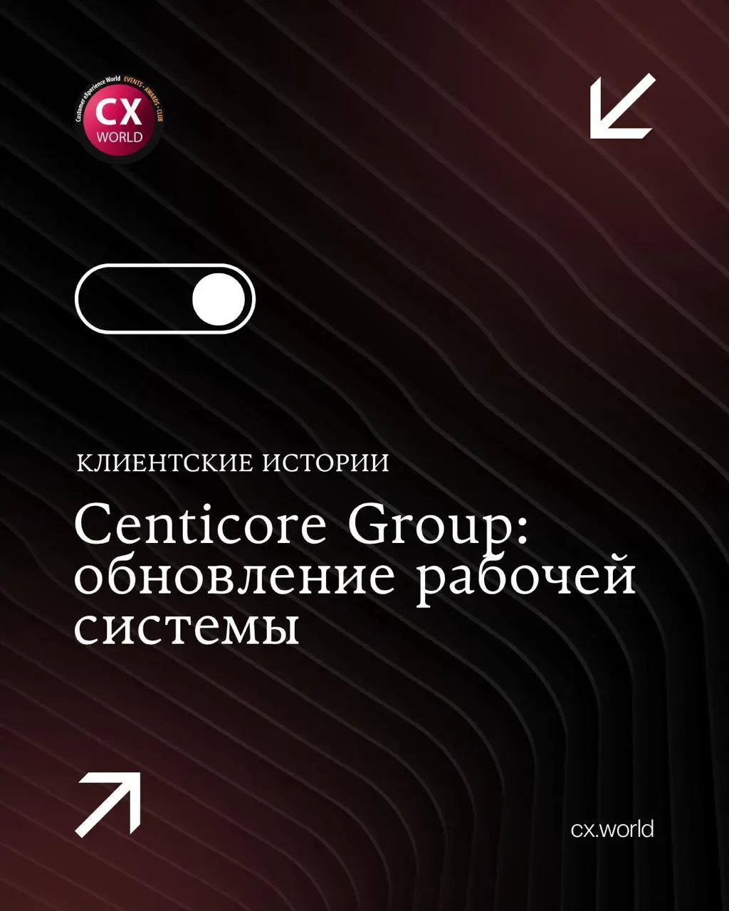 📊 Centicore Group — как обновление IT-системы стало удобнее для сотрудников и клиентов
Продолжаем серию клиентских историй с CX WORLD AWARDS | Сетка — социальная сеть от hh.ru