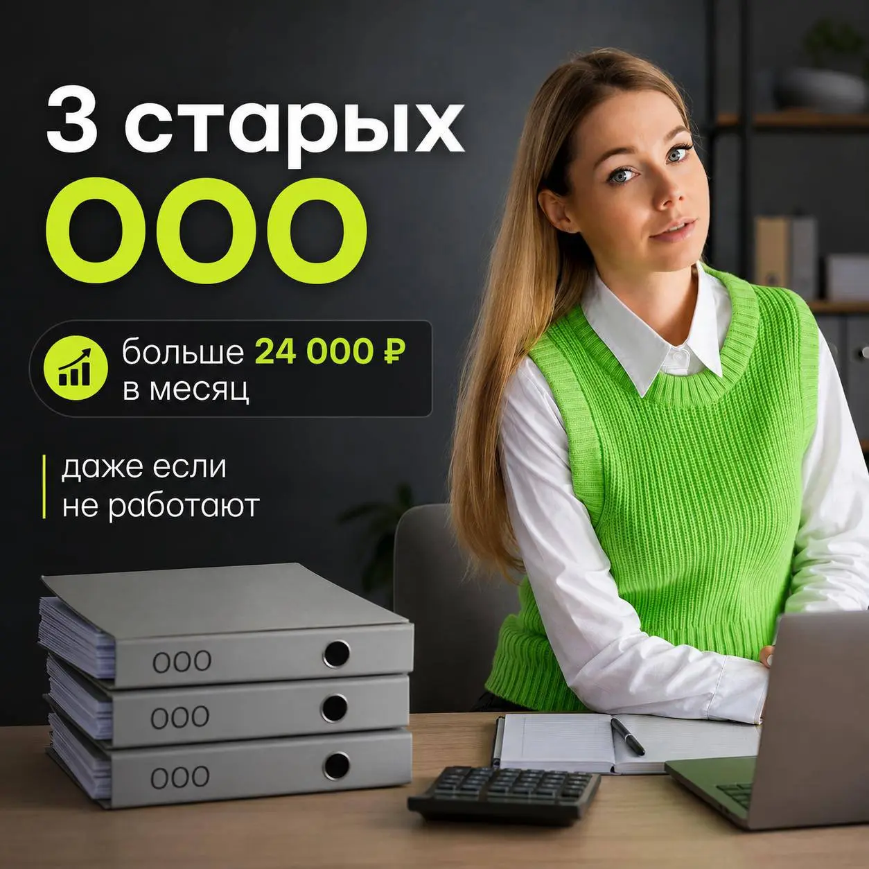 Три старых ООО, которыми давно не пользуются = 24 000 рублей в месяц
На консультации стали разбирать структуру бизнеса клиента и выяснили, что он до сих пор числится директором сразу в трёх ООО | Сетка — социальная сеть от hh.ru