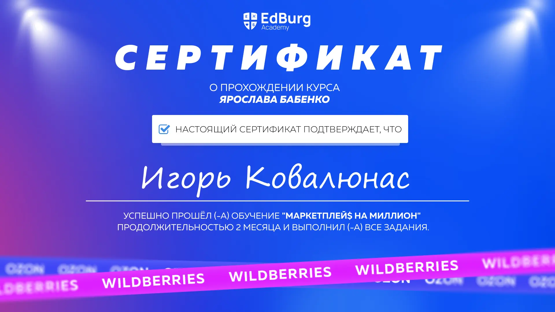 Игорь Ковалюнас