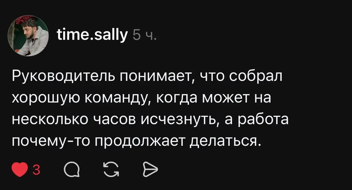 Считаю, что хорошего менеджера можно выгнать на 3 месяца в отпуск, и ничего не случится.
Так-то явно менеджер спит больше 2 часов. | Сетка — социальная сеть от hh.ru