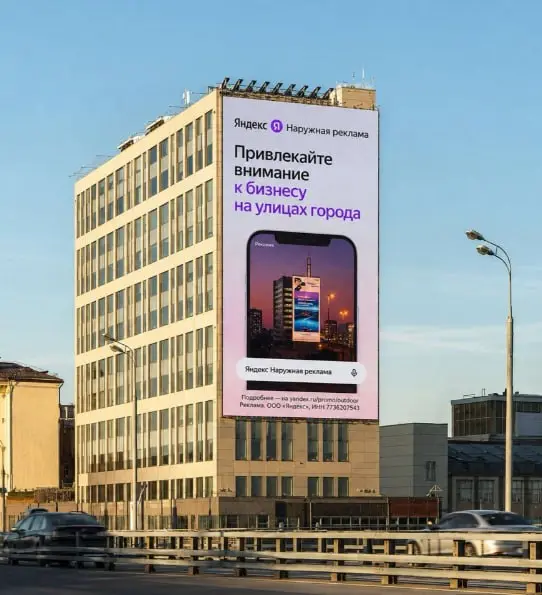 Яндекс впервые обзавелся крупноформатной площадкой для наружной рекламы
Этот медиафасад находится в Москве на проспекте Мира, 102к1. Его площадь — 600 кв. м | Сетка — социальная сеть от hh.ru