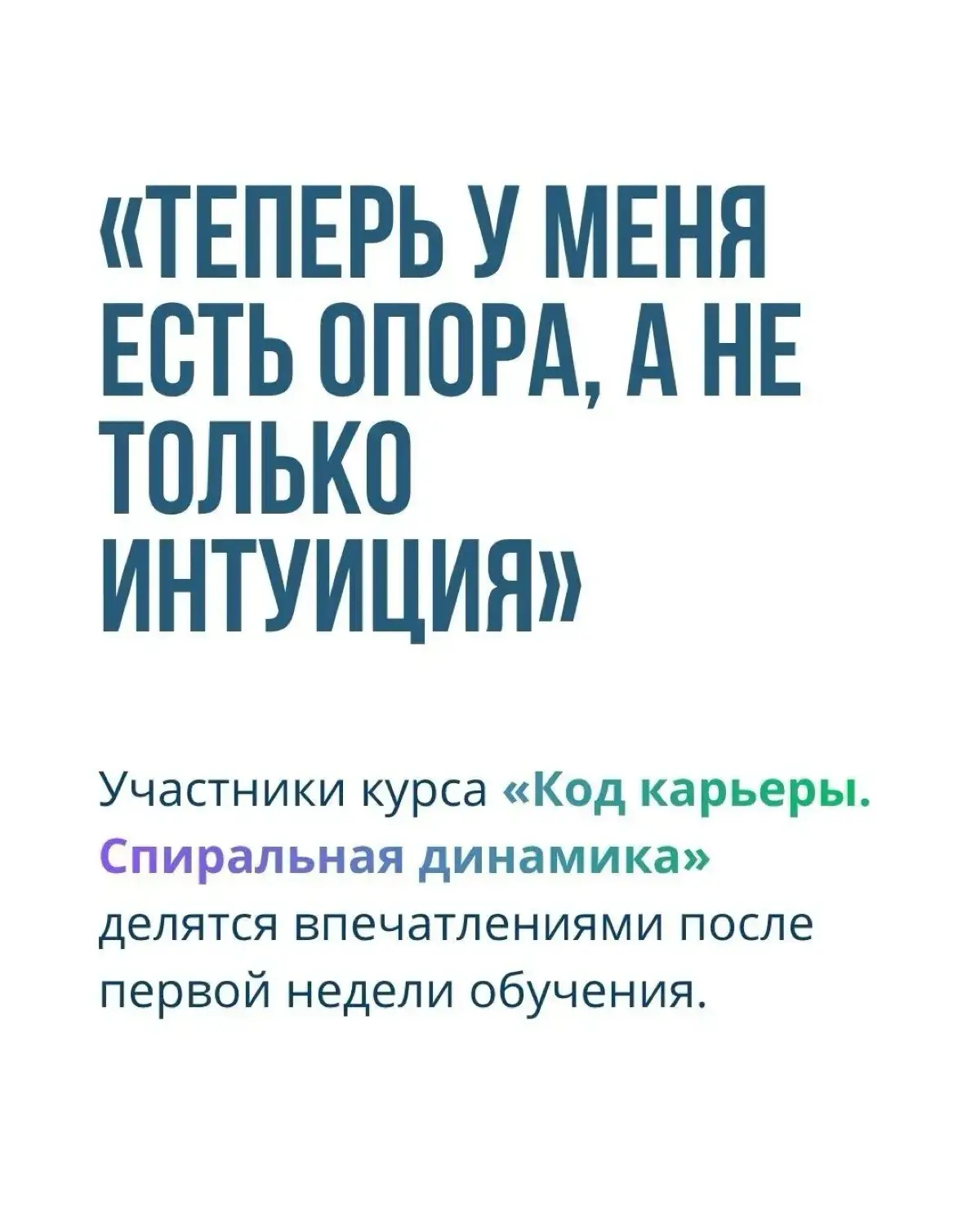 Мария Павлова, карьерный консультант, автор канала «Карьерное путешествие» делится своими впечатлениями о курсе «Код карьеры. Спиральная динамика» | Сетка — социальная сеть от hh.ru