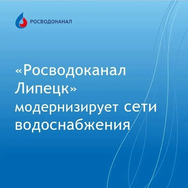 «Росводоканал Липецк» модернизирует сети водоснабжения
Специалисты подрядной организации водоканала приступили к укладке 1,2 км новых труб на улице М | Сетка — социальная сеть от hh.ru