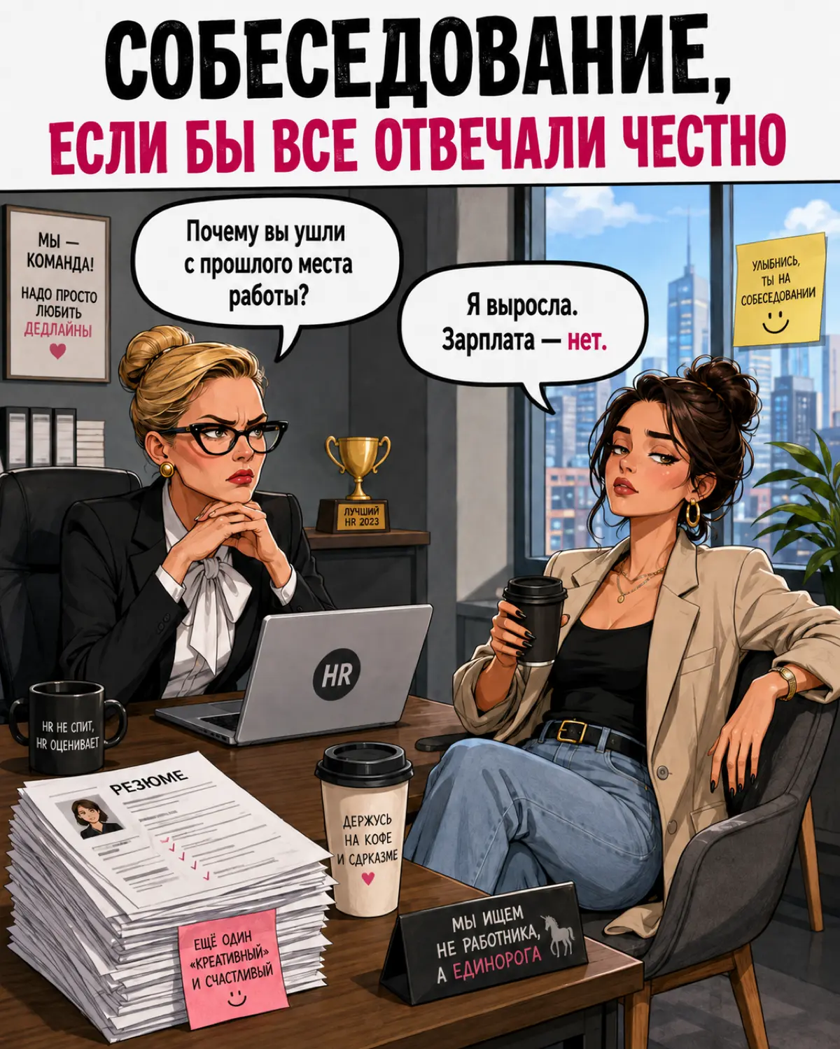 Собеседование, если бы мы отвечали так, как думаем: | Сетка — социальная сеть от hh.ru