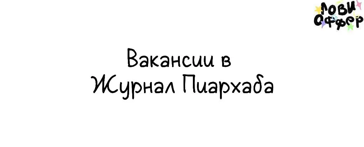 Вакансии в Журнал Пиархаба 📢
Мы в Пиархабе помогаем с пиаром Яндексу, Додо Пицце, Сравни, Aliexpress и десяткам других компаний. А в Журнале пишем классные статьи для коллег | Сетка — социальная сеть от hh.ru