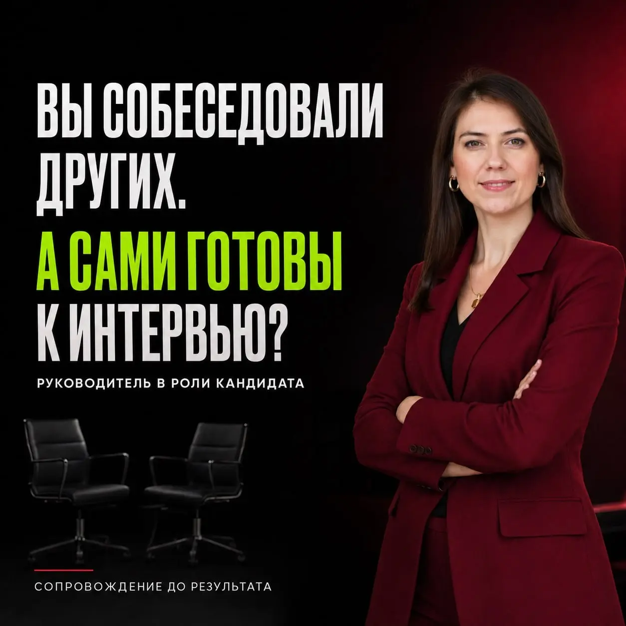 ☝️ ВЫ МНОГО ЛЕТ СОБЕСЕДОВАЛИ ДРУГИХ. | Сетка — социальная сеть от hh.ru