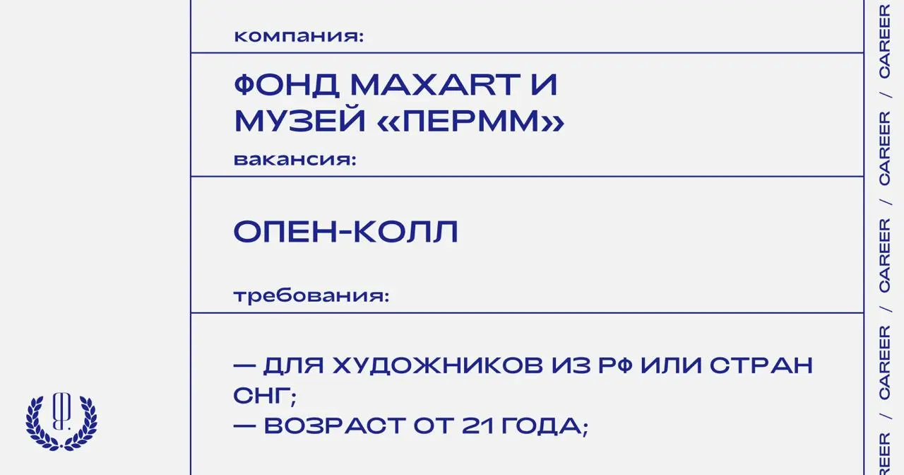 Фонд современного искусства MaxArt и Пермский музей современного искусства «ПЕРММ» открывают опен-колл для художников.
https://theblueprint | Сетка — социальная сеть от hh.ru