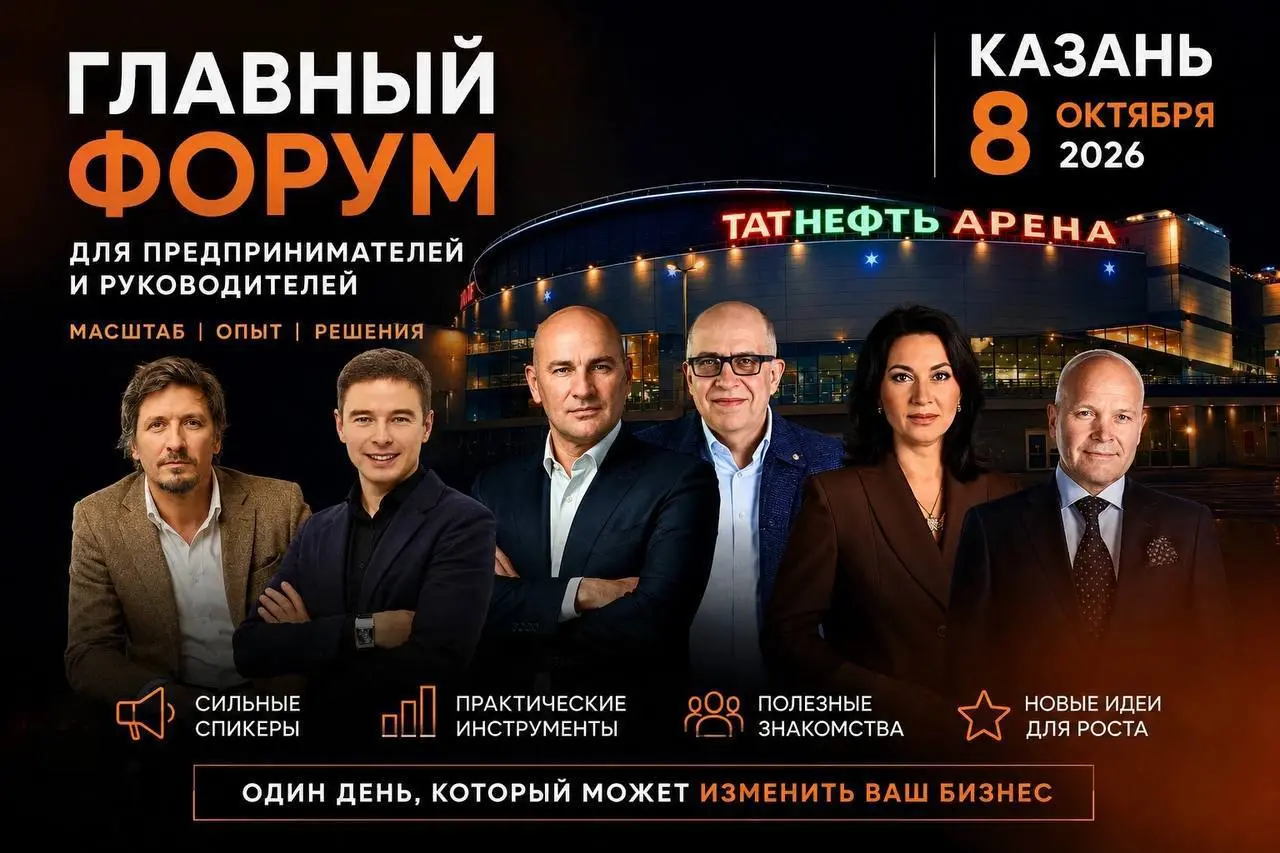 Трушные! У нас для вас классная новость!
🎁 Разыгрываем 10 билетов на Главный форум в Казани!
📍 8 октября 2026 года
🏟 Татнефть Арена
На одной площадке встретятся предприниматели и сильные спикеры:
Игор... | Сетка — социальная сеть от hh.ru