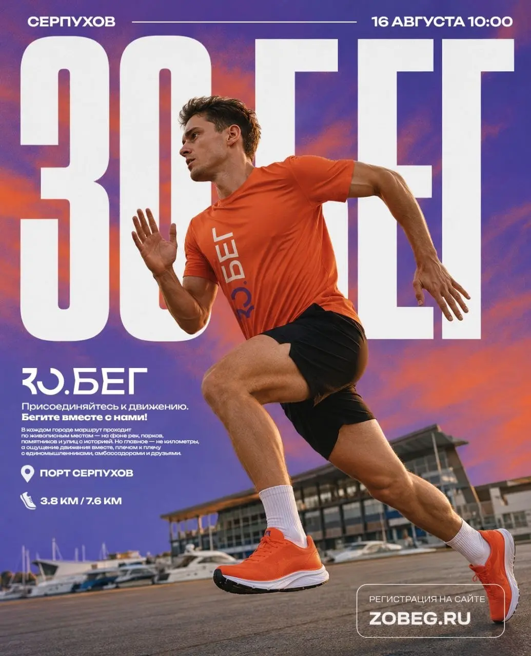 ЗО.БЕГ возвращается в Серпухов!🏃‍♀️
В этом году мы с вами открыли беговой сезон в Серпухове и вот мы готовимся бежать снова! 16 августа в Порту г. Серпухов пройдет очередной ЗО | Сетка — социальная сеть от hh.ru
