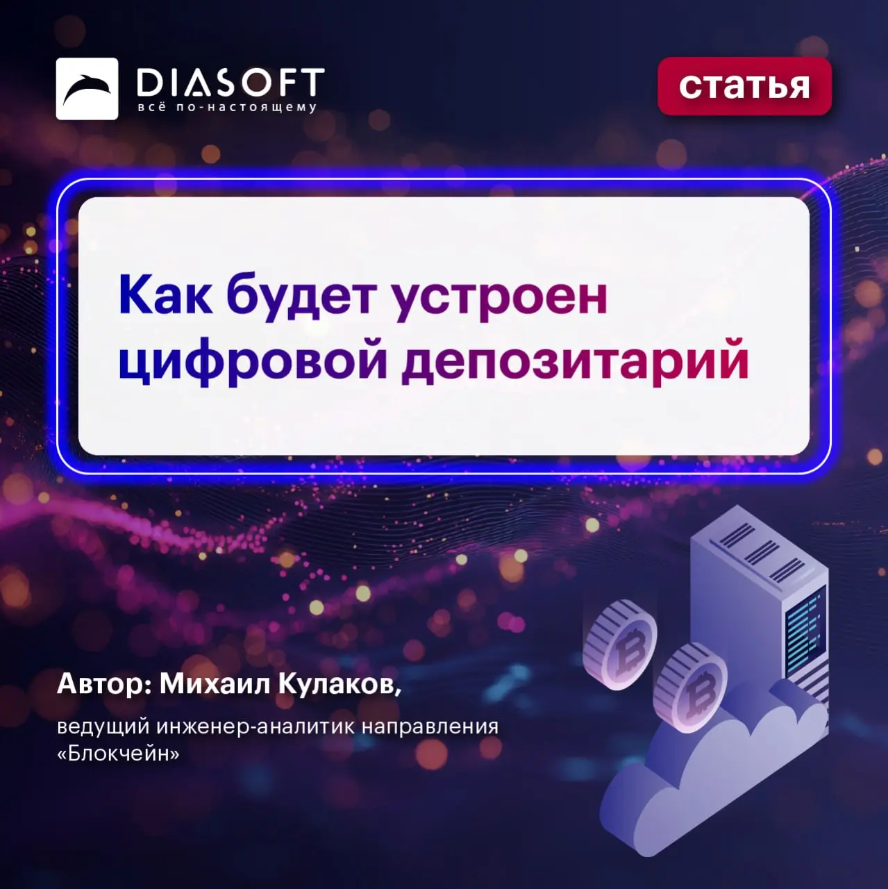 Закон "О цифровых валютах и цифровых правах" вступает в силу 1 сентября 2026 года. На этом фоне на финансовом рынке появляется новый профессиональный участник | Сетка — социальная сеть от hh.ru