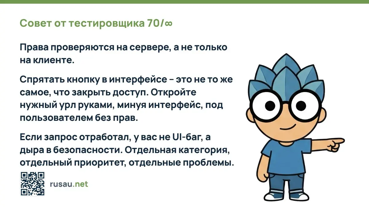 Совет от тестировщика 70/∞ : Права проверяются на сервере, а не только на клиенте.
Спрятать кнопку в интерфейсе – это не то же самое, что закрыть доступ | Сетка — социальная сеть от hh.ru
