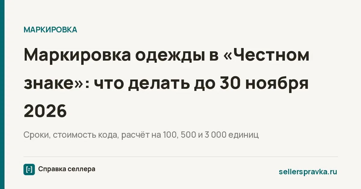 Маркировка одежды: окно для остатков закрылось, срок до 30 ноября
Окно для маркировки остатков по упрощённой схеме закрылось 31 июля 2026 года | Сетка — социальная сеть от hh.ru