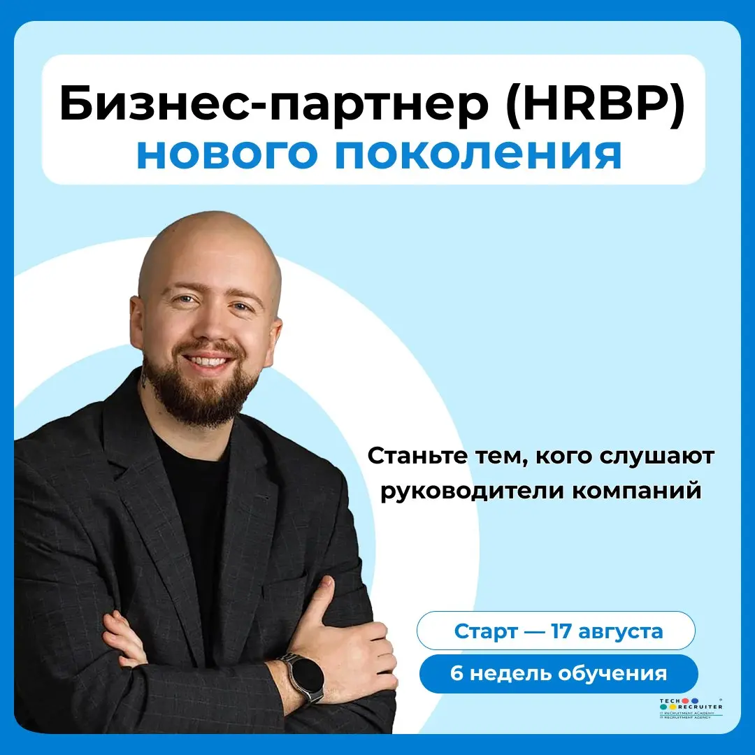 😀 Наш новый курс по HRBP — встречайте!
Для кого:
Для сильных эйчаров, которые устали тушить пожары и разгребать последствия чужих решений.
Чему научитесь за 6 недель:
✔️ Понимать бизнес | Сетка — социальная сеть от hh.ru