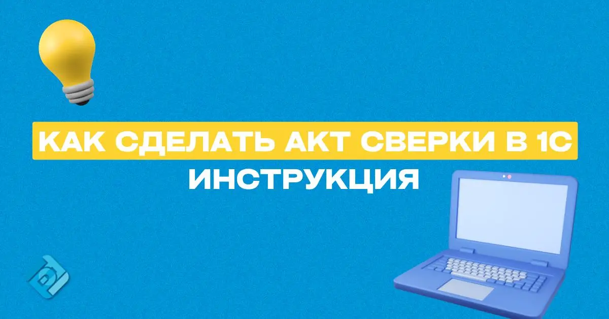 💡 Как сделать акт сверки в 1С 8 | Сетка — социальная сеть от hh.ru