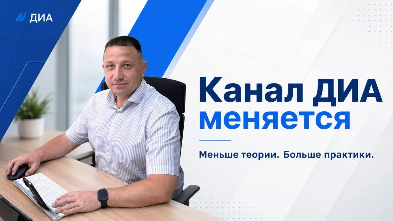 Почему канал ДИА будет меняться
Я хочу, чтобы здесь стало меньше теории и больше реальной работы.
Про ТОиР, ГСМ, простои, KPI и себестоимость машино-часа написано уже много | Сетка — социальная сеть от hh.ru