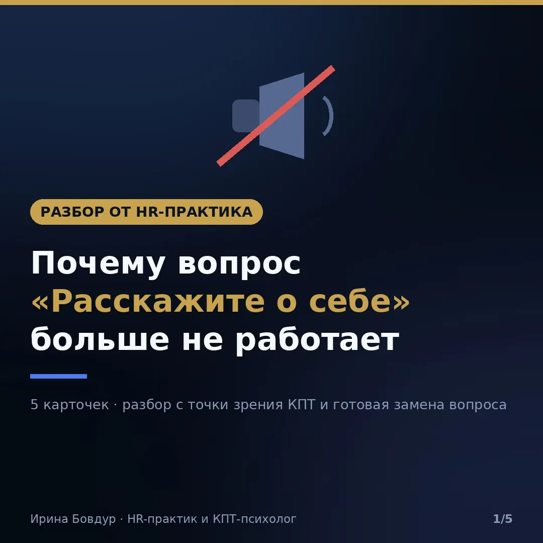 Хватит просить кандидатов рассказать о себе. Это слив найма | Сетка — социальная сеть от hh.ru