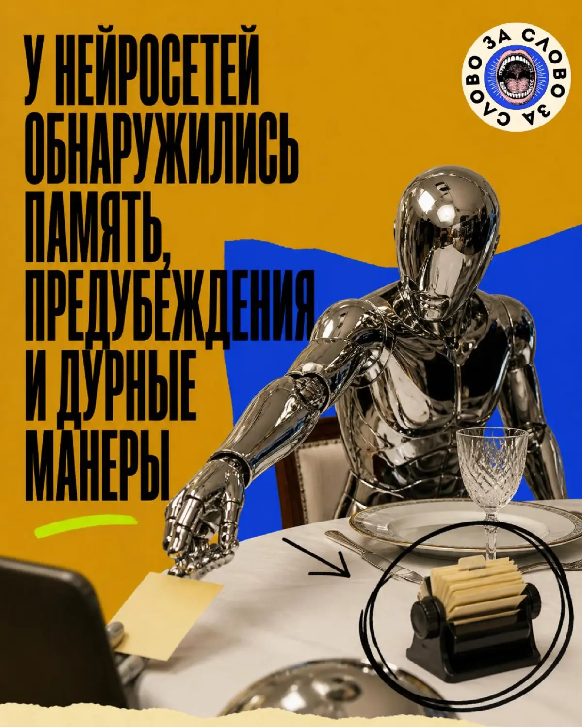У нейросетей обнаружены память, предубеждения, дурные манеры | Сетка — социальная сеть от hh.ru