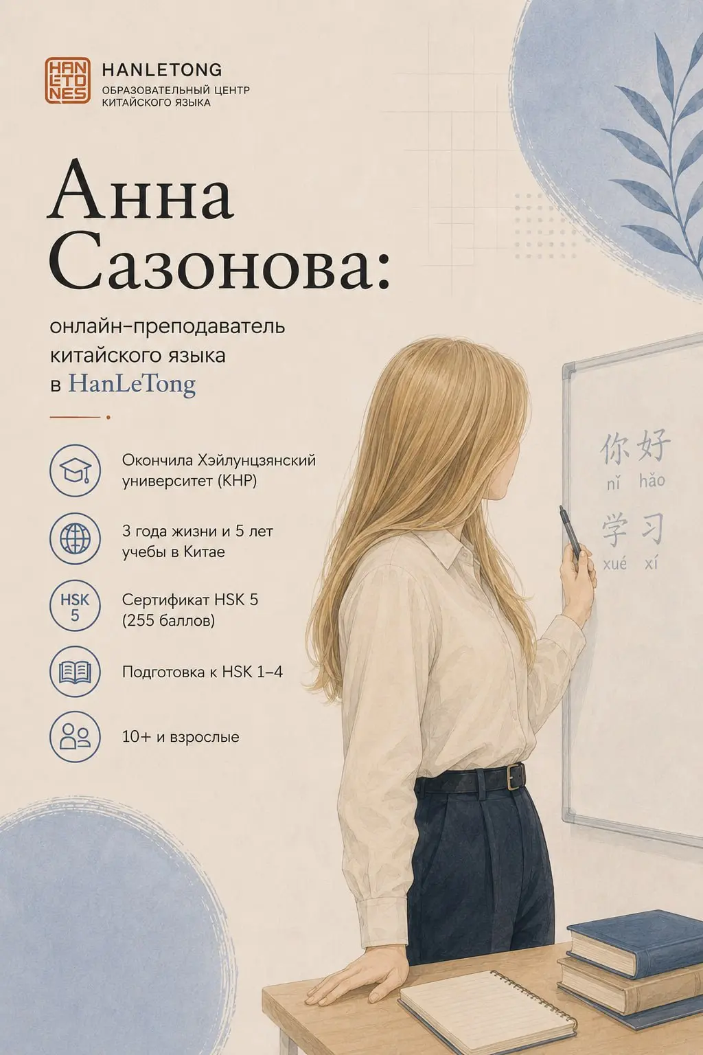 👩‍🏫 Знакомьтесь: Анна Сазонова — преподаватель HanLeTong!
Ключевые факты:
Образование: бакалавриат Хэйлунцзянского университета (специальность: «Китайский язык и литература») | Сетка — социальная сеть от hh.ru