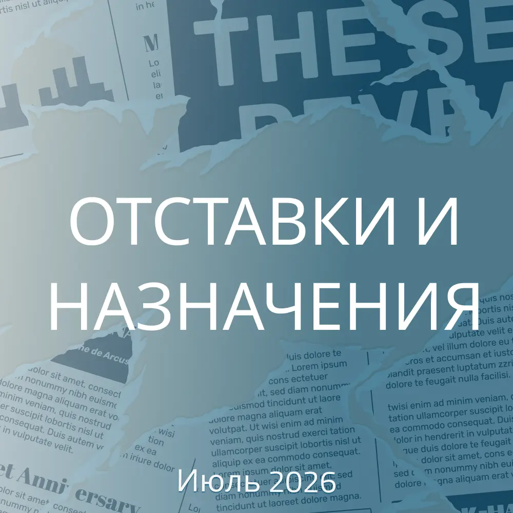 ОТСТАВКИ И НАЗНАЧЕНИЯ. ИЮЛЬ 2026 | Сетка — социальная сеть от hh.ru
