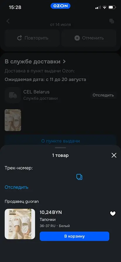 Решила заказать себе тапочки домашние с озона и заметила одну хорошую и удобную деталь: если заказ едет из Китая, у него есть трекер номер, а рядом располгается кнопка отследить, нажала на неё и сразу... | Сетка — социальная сеть от hh.ru