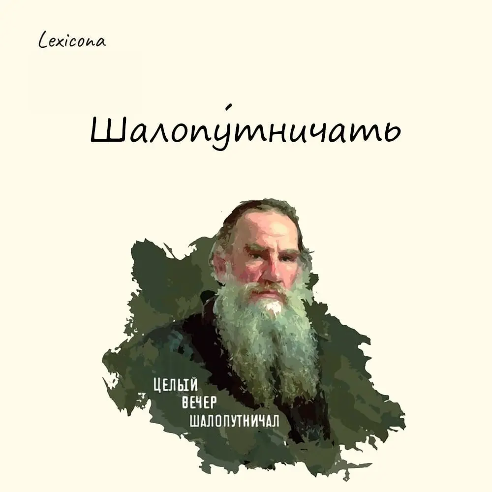 Шалопутничать
—то же, что шалопайничать. Вести себя шалопутом, проводить время сумасбродно и легкомысленно | Сетка — социальная сеть от hh.ru