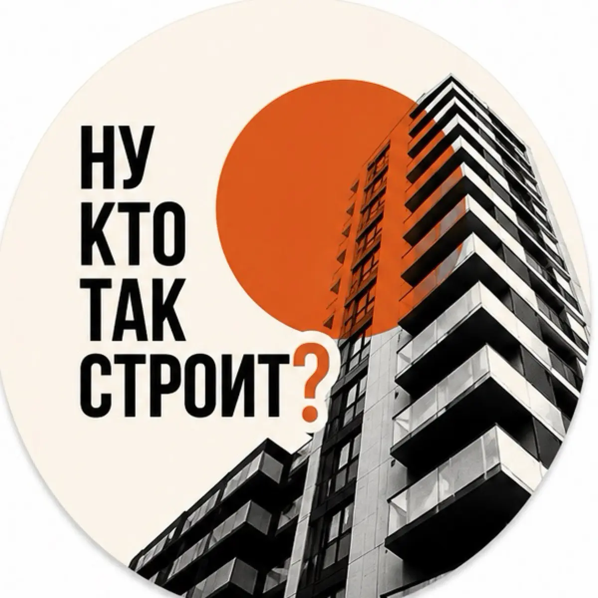 Ну кто так строит?