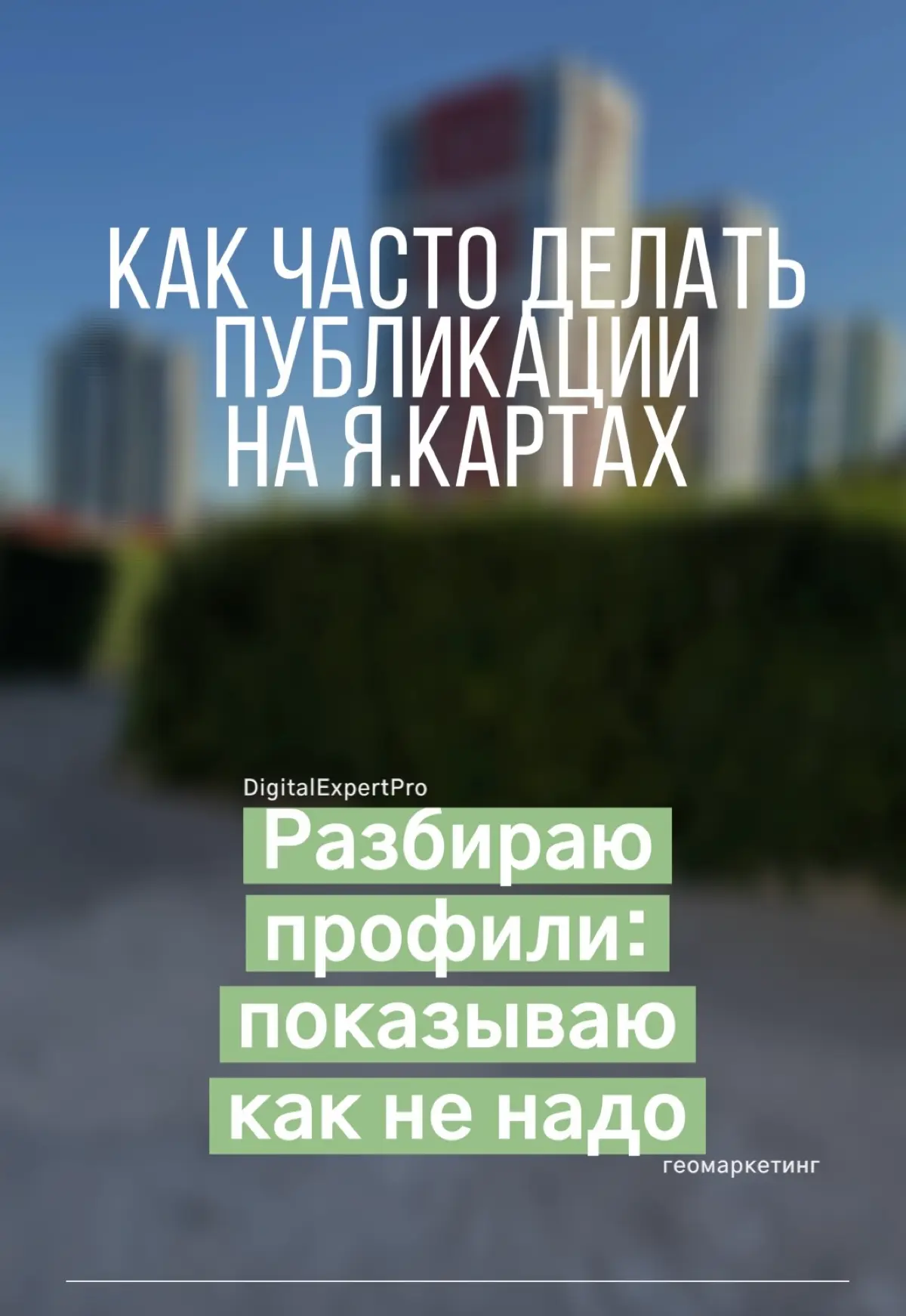 Как часто делать публикацию на Яндекс Картах? | Сетка — социальная сеть от hh.ru