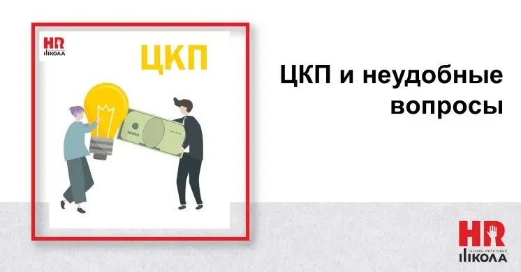 Понятие ЦКП и неудобные вопросы, которые стоит задать в компании
ЦКП (ценный конечный продукт) — это осязаемый и завершённый результат работы человека, отдела или всей компании, который имеет ценность... | Сетка — социальная сеть от hh.ru