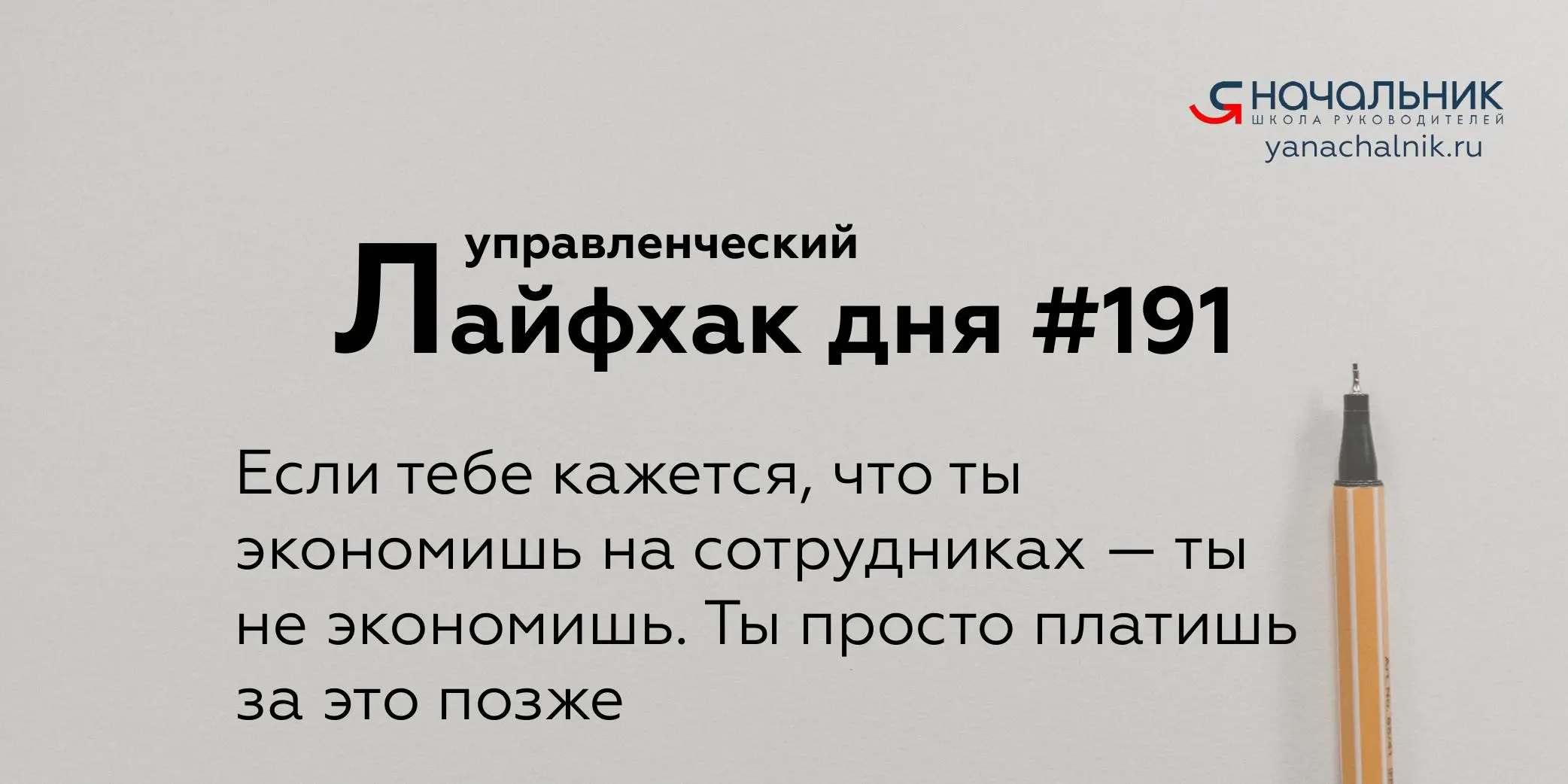 Управленческие лайфхаки каждый день
Сайт Мах
Я Начальник. Журнал руководителя
В этом посте были ссылки, но мы их удалили по правилам Сетки | Сетка — социальная сеть от hh.ru