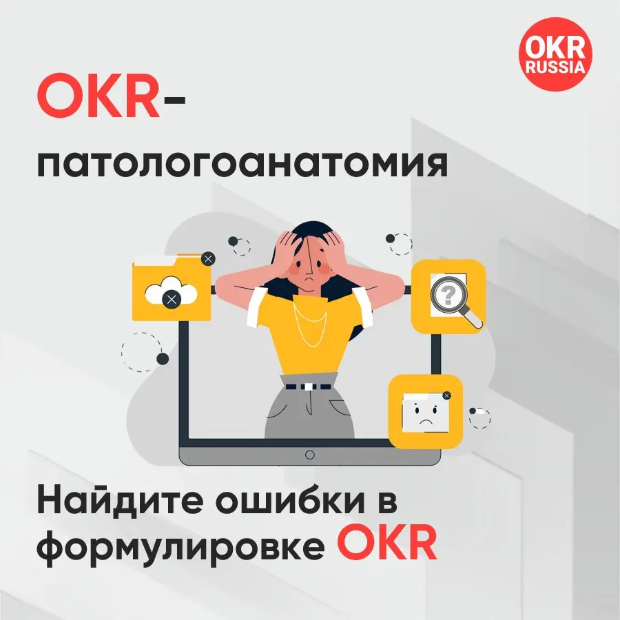 🩺 Рубрика «OKR-патологоанатомия» | Сетка — социальная сеть от hh.ru