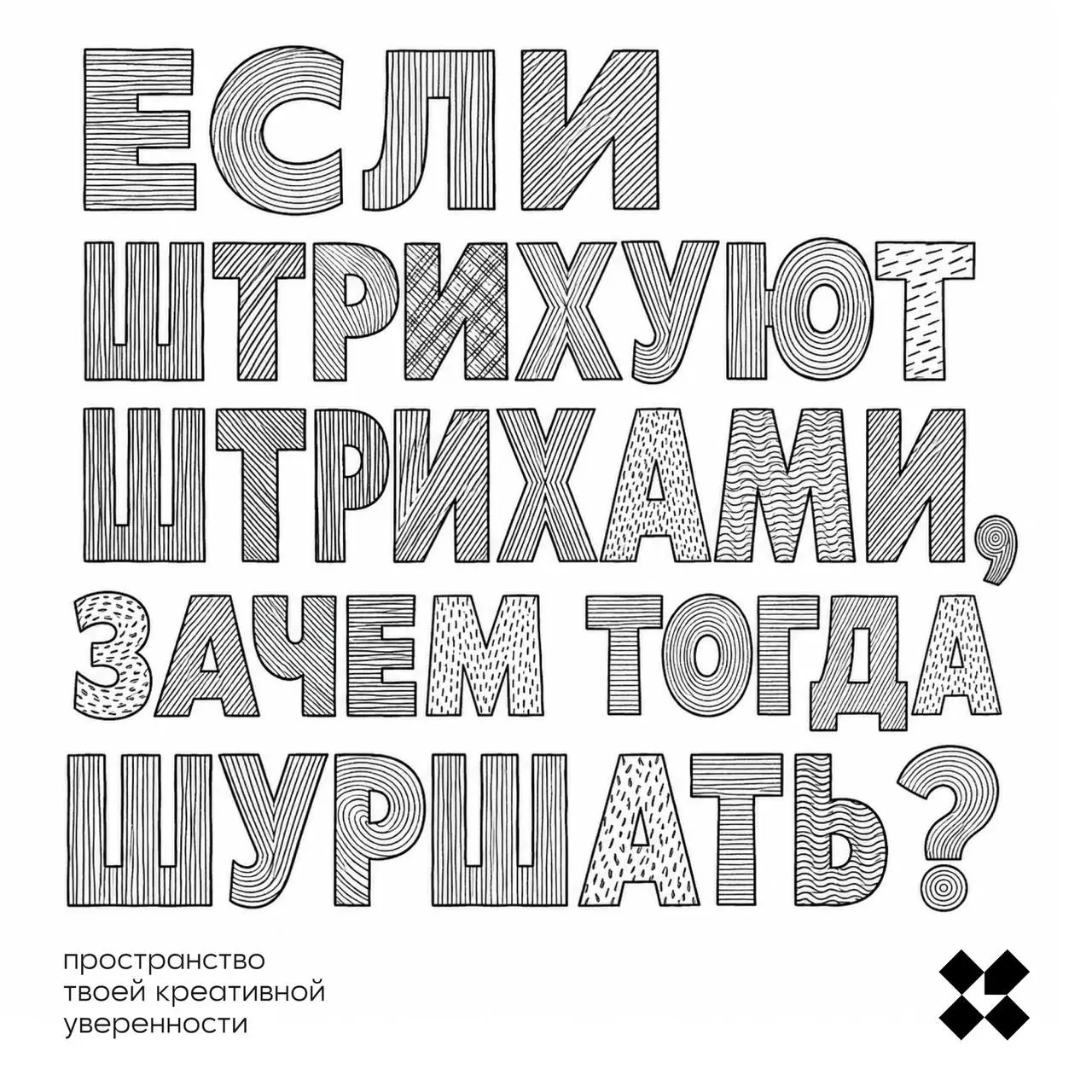 Возможно, вы уже думали над этим вопросом. Тогда вам будет легко на него ответить. Ну а если не думали ещё, самое время задуматься. И написать десять идей.
#10идейвдень by @creativehappens | Сетка — социальная сеть от hh.ru