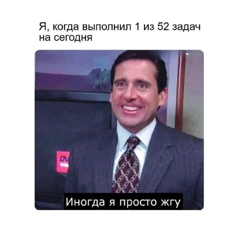 Ох уж этот продуктивный вторник 🤣 | Сетка — социальная сеть от hh.ru